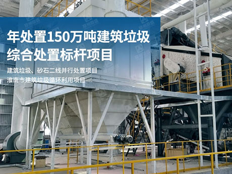 湖南建築（zhù）垃圾（jī）如何實現再生利用?