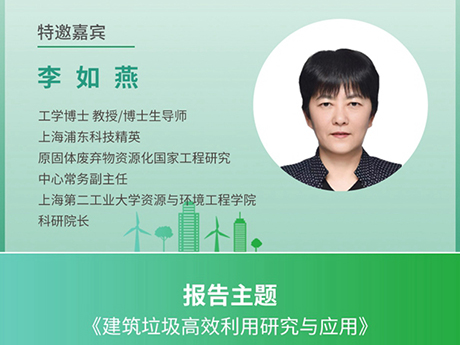 議特邀（yāo）專家(一)上海第二工業大學資源（yuán）與環境工程學院科研院長（zhǎng）李（lǐ）如燕：《建築垃圾（jī）高效利用研究與（yǔ）應（yīng）用》